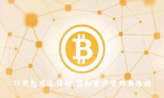 TP钱包用途详解：虚拟资产管理新选择