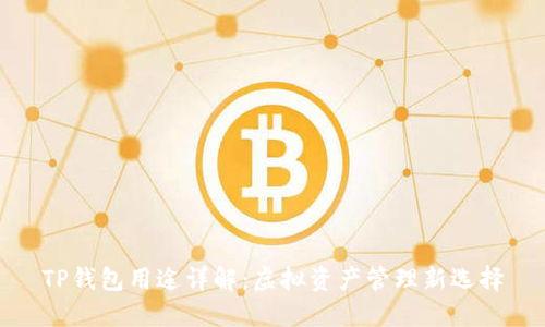 TP钱包用途详解:虚拟资产管理新选择