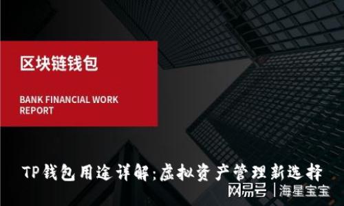 TP钱包用途详解:虚拟资产管理新选择