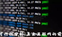 Web3的可行性分析：未来互联网的前景