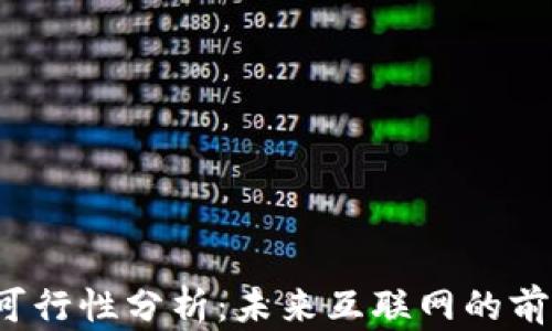 Web3的可行性分析:未来互联网的前景与挑战