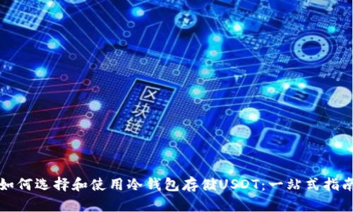 如何选择和使用冷钱包存储USDT:一站式指南