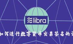 冷钱包如何进行数字货币交易签名的详