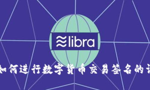 冷钱包如何进行数字货币交易签名的详细指南