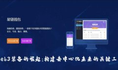 Web3装备的崛起：构建去中心化未来的