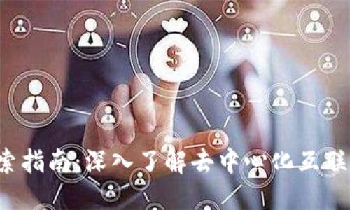 Web3探索指南:深入了解去中心化互联网的未来