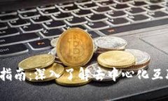 Web3探索指南：深入了解去中心化互联