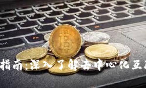 Web3探索指南:深入了解去中心化互联网的未来