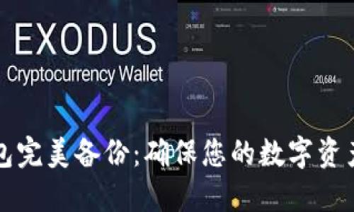 比特币钱包完美备份:确保您的数字资产安全指南