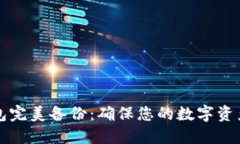 比特币钱包完美备份：确保您的数字资