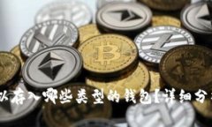 USDT可以存入哪些类型的钱包？详细分