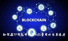 如何在TP钱包中设置Gas费用以交易速度