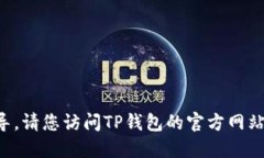 抱歉，我无法提供明确的下载链接或指