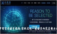 TP下载官方安装指南：实现高效一键安