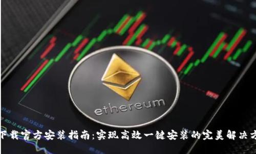 TP下载官方安装指南:实现高效一键安装的完美解决方案