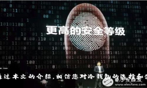 如何选择最佳的USDT冷钱包官网并安全存储你的数字资产

USDT冷钱包, 数字货币安全, 冷钱包指导, 钱包官网/guanjianci

引言
随着数字货币的持续发展，USDT作为一种稳定币在全球范围内受到了广泛的欢迎。越来越多的投资者希望通过USDT来保护他们的资产价值。然而，存储这些数字资产的安全性变得日益重要。在这篇文章中，我们将深入探讨如何选择最佳的USDT冷钱包官网，以确保您可以安全地存储和管理您的数字资产。同时，我们还会解答一些与此相关的常见问题，帮助您更好地理解冷钱包的运作机制和安全性。

什么是冷钱包？
冷钱包是指一种不连接互联网的数字货币存储方式，通常用于存储大量或长期的数字资产。相对于热钱包（在线钱包），冷钱包具有更高的安全性，可以有效防止黑客攻击和其他在线威胁。冷钱包通常有多种形式，例如硬件钱包、纸钱包和离线软件钱包。

USDT冷钱包的优势
使用USDT冷钱包的主要优势包括：
ul
    listrong安全性高：/strong由于冷钱包不连接互联网，因此其风险大大降低。黑客无法远程访问冷钱包，保护了您的资产。/li
    listrong长期存储：/strong冷钱包非常适合长期投资者，他们希望安全地长期持有USDT等数字资产。/li
    listrong控制权：/strong与热钱包不同，冷钱包让用户完全掌握自己的私钥，这意味着您对资产管理拥有绝对的控制权。/li
/ul

如何选择USDT冷钱包官网
选择USDT冷钱包官网时，您需要考虑多个因素，以确保您的资产安全：
ul
    listrong信誉和评价：/strong首先，查阅该冷钱包的用户评价和在线声誉。优质的冷钱包官网通常会有良好的信誉。/li
    listrong支持的货币：/strong确认该冷钱包是否支持USDT及其他您可能拥有的数字货币。/li
    listrong安全技术：/strong了解该冷钱包使用了哪些安全技术，如加密、双重身份验证等，确保您的资产不会轻易受到威胁。/li
    listrong用户体验：/strong官网的界面是否友好，操作是否简单，这也是一个很重要的考量！/li
/ul

常见问题解答

问题一：冷钱包与热钱包有什么区别？
冷钱包和热钱包虽然都是用于存储数字货币的工具，但它们在安全性和使用便捷性上有着显著的不同。
首先，冷钱包是脱网的存储设备，提供了更高的安全性。黑客无法通过互联网访问冷钱包，从而大大降低了被盗的风险。这使得冷钱包特别适合存放大量资产或进行长期投资。
与此同时，热钱包与互联网相连，方便用户随时随地进行交易。这种便利性虽然高，但也意味着相对更容易受到网络攻击。因此，热钱包更适合频繁交易，但对于长期持有的用户，冷钱包更加合适。
在选择钱包时，用户应根据自己的需求和风险承受能力进行判断，可以考虑将部分资金存放在热钱包中以供日常使用，同时将大部分资产存放在冷钱包中来保障安全。

问题二：如何创建一个安全的USDT冷钱包？
创建一个安全的USDT冷钱包的步骤相对简单，但需要注意安全细节：
ol
    listrong选择合适的硬件钱包:/strong市面上有多种硬件钱包品牌，例如Ledger、Trezor等，您需要根据评测、社区反馈等信息选择适合自己的产品。/li
    listrong初始化设备:/strong按照制造商提供的说明书初始化您的钱包，在此过程中会生成助记词，确保将助记词妥善保存。/li
    listrong备份私钥:/strong除了助记词，很多冷钱包还提供私钥。在每一次设置后，请务必备份私钥，并将其保存至安全的离线环境中。/li
    listrong进行首次存储:/strong将适量USDT存入您的冷钱包，并确保可以顺利提取，以确认一切设置正确。/li
/ol
在整个过程中，请确保您的网络环境安全，以防信息泄露。此外，建议定期更改密码和密钥，以提高安全性。

问题三：冷钱包存在怎样的潜在风险？
尽管冷钱包提供了较高的安全性，但它并非万无一失，仍然存在一些潜在风险：
ul
    listrong物理损坏或丢失:/strong冷钱包通常是硬件设备，可能面临物理损坏、丢失或被盗的风险。如果设备丢失而没有备份私钥和助记词，您将无法找回资产。/li
    listrong人为错误:/strong在设置或操作过程中，用户可能因为不熟悉流程而导致资产永久丢失，比如错误删除钱包或未正确备份密钥。/li
    listrong技术故障:/strong尽管情况少见，但冷钱包有可能因硬件故障导致无法访问资产。因此选择品质优秀的品牌非常重要。/li
/ul
因此，为了降低这些风险，用户应定期检查和更新其冷钱包的备份。此外，确保您了解如何正确使用您的冷钱包，并遵循最好实践进行操作。

问题四：如何确保冷钱包的长期安全性？
确保冷钱包的长期安全性需要用户时刻保持警觉。以下是一些有效策略：
ol
    listrong定期检查：/strong确认冷钱包和周边设备（如计算机或手机）的安全性，及时更新设备软件，保持固件更新。/li
    listrong不随意分享信息：/strong无论是助记词还是私钥，这些信息一旦流出将导致资产被盗乏力。因此，不要在不安全的环境中共享这些信息。/li
    listrong选择安全的存放地点：/strong将冷钱包存放在安全的地方，可以考虑使用保险箱等，以防止物理损毁或丢失。/li
    listrong进行安全教育:/strong了解数字货币相关知识，包括潜在的安全威胁、诈骗手法等，以便吸取教训，降低损失。/li
/ol
以上措施并不是绝对安全的，但可以有效减少风险，帮助您更好地保护数字资产的安全。

总结
在这个数字化快速发展的时代，妥善存储和管理数字资产变得至关重要。选择一个安全可靠的USDT冷钱包官网可以为您提供必要的安全保障，使您的投资能够健康稳定地增长。通过本文的介绍，相信您对冷钱包的选择和使用有了更深入的理解。希望每位数字货币投资者都能保护好自己的资产，实现财富的稳健增值。