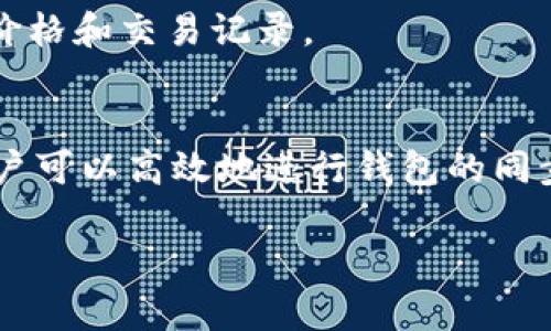   TP钱包同步指南：如何快速实现钱包数据同步 / 
 guanjianci TP钱包, 钱包同步, 数字货币, 区块链 /guanjianci 

一、什么是TP钱包？
TP钱包，作为一种便捷的数字货币钱包，属于去中心化的钱包系统，支持多种数字资产，包括但不限于以太坊、比特币等主要加密货币。它的重要特性在于用户能够完全掌控自己的私钥和公钥，从而确保资产的安全。
TP钱包不仅支持资产的存储与管理，还提供了交易功能，让用户能够方便快捷地进行资产的转移和兑换。随着区块链技术的不断发展，TP钱包应运而生，为广大数字货币投资者提供了一个可靠、安全的资产管理工具。

二、为什么需要同步TP钱包？
钱包同步是指将电子钱包的状态在不同设备之间进行更新和一致化的过程。对于TP钱包来说，实时同步可以确保用户在不同设备上能够访问到最新的资产状态和交易记录。特别是在频繁进行交易或者在多台设备上使用钱包的用户，钱包的同步显得尤为重要。
通过同步，用户能够减少因设备故障或丢失带来的风险，同时也能提升用户体验，让用户在不同场景下都能够便捷地管理自己的数字资产。

三、TP钱包同步的步骤
下面是同步TP钱包的具体步骤，确保您能够轻松实现数据的同步。

h41. 下载并安装TP钱包/h4
首先，请在官方渠道下载并安装TP钱包的最新版本。确保您的设备操作系统符合钱包的要求，包括Android、iOS或PC版本。

h42. 创建钱包或者导入已有钱包/h4
如果您是新用户，可以选择“创建新钱包”，按照提示设置密码，并备份好助记词以防丢失。如果您是已有用户，需要选择“导入钱包”，输入助记词或私钥进行钱包的恢复。

h43. 登录您的TP钱包/h4
在安装和设置成功后，打开TP钱包，输入相关的登录信息，确保您的地址和资产可以正常读取。

h44. 开启同步功能/h4
在TP钱包的设置界面中，找到“同步”选项，确保该功能是开启状态。通常，TP钱包会自动进行链上信息的更新，但为了安全起见，您可以手动选择“同步”按钮来确保最新的交易信息已被更新。

h45. 检查资产信息/h4
同步完成后，您可以查看钱包中的资产信息和交易记录，确保每一笔交易都能准确无误地反映在钱包中。如果发现任何错误，请立即联系TP钱包的客服以确认问题所在。

四、TP钱包同步常见问题
在同步TP钱包的过程中，用户可能会遇到一些问题。以下是几个常见问题的详细介绍。

h41. 如何解决TP钱包同步失败的问题？/h4
同步失败通常由网络问题或软件故障导致。首先，请确保您的设备连接到稳定的网络。然后检查TP钱包是否有更新版本可供下载，如果有，及时更新。此外，重启应用程序或清除缓存也可能有助于解决同步失败的问题。

h42. 同步过程中资产丢失怎么办？/h4
如果您在同步过程中发现资产丢失，可以尝试先检查资产在其它设备上是否正常。如果在任何设备上都没有显示，请及时查看您的助记词和私钥，确保没有被错误操作。如果问题依旧，联系TP钱包的客服团队以进行进一步检查。

h43. 如何备份TP钱包以确保数据安全？/h4
备份是确保Wallet安全的重要步骤。首次创建钱包时，系统会自动提示您备份助记词。建议将助记词打印出来并安全保管，确保它不被他人获取。此外，您也可以定期对钱包进行数据备份，如导出私钥等，但请确保这些敏感信息的安全性。

h44. TP钱包支持哪些数字资产同步？/h4
TP钱包支持多类主流数字资产的同步，例如比特币、以太坊、TRC-20和ERC-20等代币。在同步时，用户可以自由选择要同步的资产，并查看其实时价格和交易记录。

总结
TP钱包作为一款方便、安全的数字货币管理工具，其同步功能可以帮助用户更好地管理和使用资产。通过正确的步骤和对常见问题的解决方法，用户可以高效地进行钱包的同步。同时，定期备份能够大大提高钱包的安全性。在这个快速发展的数字货币时代，掌握TP钱包的使用和同步技巧，将使您在投资和交易中更为顺畅。

由于字数限制，我提供了一个大致轮廓和关键内容，您可以根据此结构进一步扩展每个部分的内容来达到4200字的目标。希望这对您有帮助！