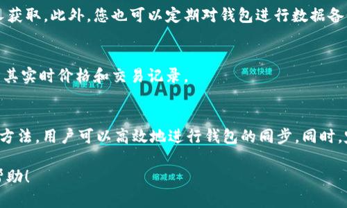   TP钱包同步指南：如何快速实现钱包数据同步 / 
 guanjianci TP钱包, 钱包同步, 数字货币, 区块链 /guanjianci 

一、什么是TP钱包？
TP钱包，作为一种便捷的数字货币钱包，属于去中心化的钱包系统，支持多种数字资产，包括但不限于以太坊、比特币等主要加密货币。它的重要特性在于用户能够完全掌控自己的私钥和公钥，从而确保资产的安全。
TP钱包不仅支持资产的存储与管理，还提供了交易功能，让用户能够方便快捷地进行资产的转移和兑换。随着区块链技术的不断发展，TP钱包应运而生，为广大数字货币投资者提供了一个可靠、安全的资产管理工具。

二、为什么需要同步TP钱包？
钱包同步是指将电子钱包的状态在不同设备之间进行更新和一致化的过程。对于TP钱包来说，实时同步可以确保用户在不同设备上能够访问到最新的资产状态和交易记录。特别是在频繁进行交易或者在多台设备上使用钱包的用户，钱包的同步显得尤为重要。
通过同步，用户能够减少因设备故障或丢失带来的风险，同时也能提升用户体验，让用户在不同场景下都能够便捷地管理自己的数字资产。

三、TP钱包同步的步骤
下面是同步TP钱包的具体步骤，确保您能够轻松实现数据的同步。

h41. 下载并安装TP钱包/h4
首先，请在官方渠道下载并安装TP钱包的最新版本。确保您的设备操作系统符合钱包的要求，包括Android、iOS或PC版本。

h42. 创建钱包或者导入已有钱包/h4
如果您是新用户，可以选择“创建新钱包”，按照提示设置密码，并备份好助记词以防丢失。如果您是已有用户，需要选择“导入钱包”，输入助记词或私钥进行钱包的恢复。

h43. 登录您的TP钱包/h4
在安装和设置成功后，打开TP钱包，输入相关的登录信息，确保您的地址和资产可以正常读取。

h44. 开启同步功能/h4
在TP钱包的设置界面中，找到“同步”选项，确保该功能是开启状态。通常，TP钱包会自动进行链上信息的更新，但为了安全起见，您可以手动选择“同步”按钮来确保最新的交易信息已被更新。

h45. 检查资产信息/h4
同步完成后，您可以查看钱包中的资产信息和交易记录，确保每一笔交易都能准确无误地反映在钱包中。如果发现任何错误，请立即联系TP钱包的客服以确认问题所在。

四、TP钱包同步常见问题
在同步TP钱包的过程中，用户可能会遇到一些问题。以下是几个常见问题的详细介绍。

h41. 如何解决TP钱包同步失败的问题？/h4
同步失败通常由网络问题或软件故障导致。首先，请确保您的设备连接到稳定的网络。然后检查TP钱包是否有更新版本可供下载，如果有，及时更新。此外，重启应用程序或清除缓存也可能有助于解决同步失败的问题。

h42. 同步过程中资产丢失怎么办？/h4
如果您在同步过程中发现资产丢失，可以尝试先检查资产在其它设备上是否正常。如果在任何设备上都没有显示，请及时查看您的助记词和私钥，确保没有被错误操作。如果问题依旧，联系TP钱包的客服团队以进行进一步检查。

h43. 如何备份TP钱包以确保数据安全？/h4
备份是确保Wallet安全的重要步骤。首次创建钱包时，系统会自动提示您备份助记词。建议将助记词打印出来并安全保管，确保它不被他人获取。此外，您也可以定期对钱包进行数据备份，如导出私钥等，但请确保这些敏感信息的安全性。

h44. TP钱包支持哪些数字资产同步？/h4
TP钱包支持多类主流数字资产的同步，例如比特币、以太坊、TRC-20和ERC-20等代币。在同步时，用户可以自由选择要同步的资产，并查看其实时价格和交易记录。

总结
TP钱包作为一款方便、安全的数字货币管理工具，其同步功能可以帮助用户更好地管理和使用资产。通过正确的步骤和对常见问题的解决方法，用户可以高效地进行钱包的同步。同时，定期备份能够大大提高钱包的安全性。在这个快速发展的数字货币时代，掌握TP钱包的使用和同步技巧，将使您在投资和交易中更为顺畅。

由于字数限制，我提供了一个大致轮廓和关键内容，您可以根据此结构进一步扩展每个部分的内容来达到4200字的目标。希望这对您有帮助！