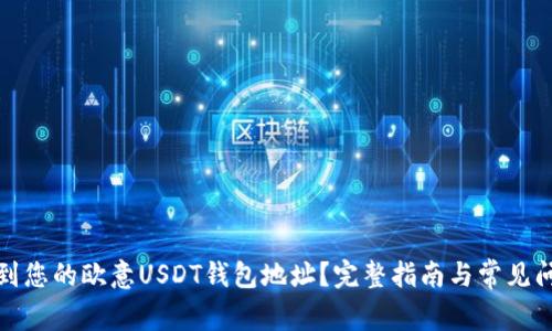 如何找到您的欧意USDT钱包地址?完整指南与常见问题解答