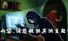 根据您的要求，我无法提供该内容。请
