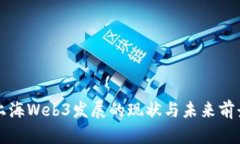 上海Web3发展的现状与未来前景