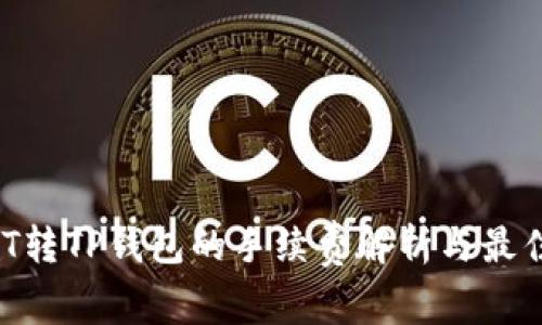 USDT转TP钱包的手续费解析与最佳实践