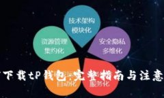如何下载tP钱包：完整指南与注意事项