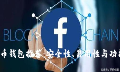 2023年最佳比特币钱包推荐:安全性、易用性与功能性的全方位分析