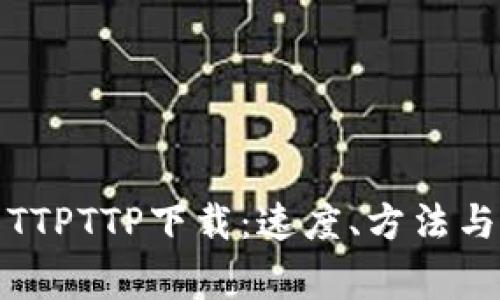 全面解析TTPTTP下载:速度、方法与注意事项