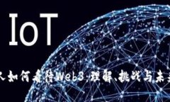 普通人如何看待Web3：理解、挑战与未
