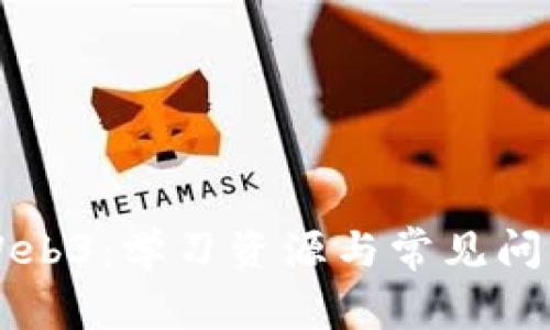 掌握Web3:学习资源与常见问题解答
