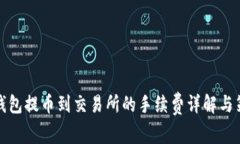 TP钱包提币到交易所的手续费详解与策
