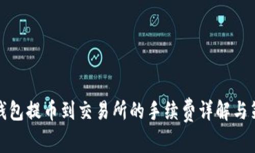 TP钱包提币到交易所的手续费详解与策略