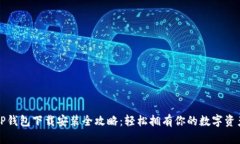 TP钱包下载安装全攻略：轻松拥有你的