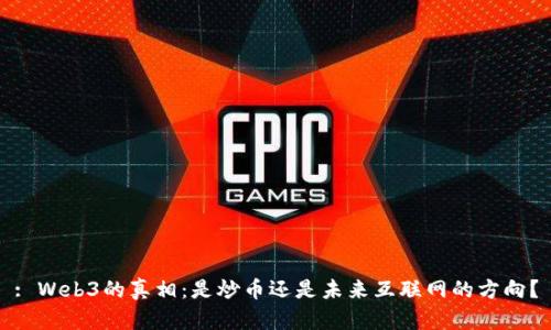 : Web3的真相:是炒币还是未来互联网的方向?