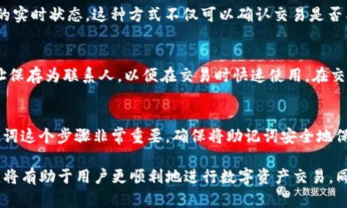 jiaoti解决TP钱包错误：Failed的完整指南/jiaoti
TP钱包, 钱包错误, Failed错误, 区块链/guanjianci

TP钱包及其重要性
TP钱包是一种功能强大的数字资产钱包，支持多种区块链和代币的管理。随着加密货币的普及，越来越多的人开始使用这些数字钱包来管理他们的资产。TP钱包的用户界面友好，支持多种主流区块链，如以太坊、比特币和波场等，能够方便地进行交易、兑换和资产管理。

分析TP钱包错误“Failed”及其原因
在使用TP钱包的过程中，用户可能会遇到“Failed”错误，这通常是一个提示，表明某项操作未能成功完成。这个错误的原因可以是多方面的。
首先，网络问题是造成“Failed”错误的常见因素之一。TP钱包的操作需要稳定的网络连接，如果用户的网络不稳定，或者连接到的钱包节点出现问题，都会导致操作失败。
其次，用户输入的信息错误也可能造成“Failed”错误。例如，如果用户在发送代币时填写了错误的接收地址，或者输入的金额超出可用余额，都会导致这一错误。
此外，区块链的拥堵也是一个原因。区块链网络在高峰时期可能会出现交易确认速度慢的情况，从而使得用户的操作长时间未被确认，最终导致“Failed”的错误提示。

如何解决TP钱包错误“Failed”
解决TP钱包的“Failed”错误通常需要用户逐步排查可能的原因。
首先，检查网络连接是必要的。确保用户的设备连接到稳定的网络，重启路由器或切换Wi-Fi网络也许能够解决问题。
其次，用户需要确认自己输入的信息是否准确，包括接收地址和交易金额等。如果不确定，可以尝试将小额资金发送到接收地址进行测试。
另外，用户可以查看区块链的状态，了解当前网络的拥堵情况。如果网络拥堵严重，建议稍后再进行交易。
在进行以上检查后，如果问题仍然存在，用户可以尝试重启TP钱包应用程序，或者重新安装应用。此外，可以通过访问TP钱包的官方社区或支持论坛，获取帮助和建议。

预防未来出现“Failed”错误的方法
为了避免未来遇到“Failed”错误，用户可以采取一些预防措施。
首先，保持软件的更新。在使用任何数字钱包时，确保使用最新版本的软件，可以帮助用户避免许多兼容性问题和bug。
其次，用户应对操作步骤进行仔细检查，特别是在发送加密货币时，务必确认所有信息无误。
此外，用户可以设置交易的gas费用，以确保在网络拥堵时，也能够顺利完成交易。通常在进行交易时，TP钱包会根据当前网络情况自动设置gas费用，用户也可以手动调整。

常见问题分析

1. TP钱包“Failed”错误的最常见原因是什么？
TP钱包出现“Failed”错误的原因多种多样，最常见的包括网络连接不稳定、输入信息错误、以及区块链网络拥堵问题。网络连接不稳定可能导致无法顺利与区块链进行通信，输入错误信息则可能使得交易无法成功。而在网络拥堵时，交易确认延迟也可能导致操作失败。

2. 我可以通过什么方式确认我的交易状态？
要确认交易状态，用户可以通过区块链浏览器来进行查询。用户需要获取交易的哈希值，然后在区块链浏览器中输入该哈希值，即可查看交易的实时状态。这种方式不仅可以确认交易是否成功，还可以了解交易的详细信息，例如确认数量和交易时间等。

3. 如何避免在TP钱包中输入错误信息？
为了避免输入错误信息，人们可以采取几个策略。首先，建议用户在复制和粘贴接收地址时再次核对，以确保无误。其次，可以将常用的接收地址保存为联系人，以便在交易时快速使用。在交易前，用户也可以养成重复核对交易信息的习惯，确保一切准确无误。此外，建议用户在进行大额交易前先进行小额测试。

4. 当TP钱包安装后，我应该如何设置和配置它？
安装TP钱包后，用户需要进行适当的设置以确保操作顺利。首先，用户需要创立一个新的钱包或导入已有的钱包。接着，设置强密码和备份助记词这个步骤非常重要。确保将助记词安全地保存在离线环境下。此外，也可以根据需要配置各项安全设置，例如启用双重身份验证等。设置完成后，最好进行一次测试转账，以确保一切正常。

总而言之，TP钱包是一款非常实用的数字资产管理工具，然而，用户在使用过程中难免会遇到各种问题。了解TP钱包的常见错误及其解决策略，将有助于用户更顺利地进行数字资产交易。同时，保持警惕并采取预防措施，可以在很大程度上避免这些问题的发生。