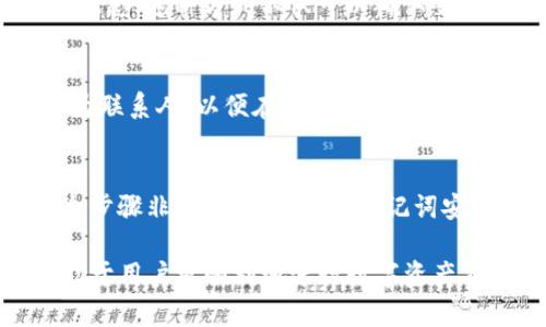 jiaoti解决TP钱包错误：Failed的完整指南/jiaoti
TP钱包, 钱包错误, Failed错误, 区块链/guanjianci

TP钱包及其重要性
TP钱包是一种功能强大的数字资产钱包，支持多种区块链和代币的管理。随着加密货币的普及，越来越多的人开始使用这些数字钱包来管理他们的资产。TP钱包的用户界面友好，支持多种主流区块链，如以太坊、比特币和波场等，能够方便地进行交易、兑换和资产管理。

分析TP钱包错误“Failed”及其原因
在使用TP钱包的过程中，用户可能会遇到“Failed”错误，这通常是一个提示，表明某项操作未能成功完成。这个错误的原因可以是多方面的。
首先，网络问题是造成“Failed”错误的常见因素之一。TP钱包的操作需要稳定的网络连接，如果用户的网络不稳定，或者连接到的钱包节点出现问题，都会导致操作失败。
其次，用户输入的信息错误也可能造成“Failed”错误。例如，如果用户在发送代币时填写了错误的接收地址，或者输入的金额超出可用余额，都会导致这一错误。
此外，区块链的拥堵也是一个原因。区块链网络在高峰时期可能会出现交易确认速度慢的情况，从而使得用户的操作长时间未被确认，最终导致“Failed”的错误提示。

如何解决TP钱包错误“Failed”
解决TP钱包的“Failed”错误通常需要用户逐步排查可能的原因。
首先，检查网络连接是必要的。确保用户的设备连接到稳定的网络，重启路由器或切换Wi-Fi网络也许能够解决问题。
其次，用户需要确认自己输入的信息是否准确，包括接收地址和交易金额等。如果不确定，可以尝试将小额资金发送到接收地址进行测试。
另外，用户可以查看区块链的状态，了解当前网络的拥堵情况。如果网络拥堵严重，建议稍后再进行交易。
在进行以上检查后，如果问题仍然存在，用户可以尝试重启TP钱包应用程序，或者重新安装应用。此外，可以通过访问TP钱包的官方社区或支持论坛，获取帮助和建议。

预防未来出现“Failed”错误的方法
为了避免未来遇到“Failed”错误，用户可以采取一些预防措施。
首先，保持软件的更新。在使用任何数字钱包时，确保使用最新版本的软件，可以帮助用户避免许多兼容性问题和bug。
其次，用户应对操作步骤进行仔细检查，特别是在发送加密货币时，务必确认所有信息无误。
此外，用户可以设置交易的gas费用，以确保在网络拥堵时，也能够顺利完成交易。通常在进行交易时，TP钱包会根据当前网络情况自动设置gas费用，用户也可以手动调整。

常见问题分析

1. TP钱包“Failed”错误的最常见原因是什么？
TP钱包出现“Failed”错误的原因多种多样，最常见的包括网络连接不稳定、输入信息错误、以及区块链网络拥堵问题。网络连接不稳定可能导致无法顺利与区块链进行通信，输入错误信息则可能使得交易无法成功。而在网络拥堵时，交易确认延迟也可能导致操作失败。

2. 我可以通过什么方式确认我的交易状态？
要确认交易状态，用户可以通过区块链浏览器来进行查询。用户需要获取交易的哈希值，然后在区块链浏览器中输入该哈希值，即可查看交易的实时状态。这种方式不仅可以确认交易是否成功，还可以了解交易的详细信息，例如确认数量和交易时间等。

3. 如何避免在TP钱包中输入错误信息？
为了避免输入错误信息，人们可以采取几个策略。首先，建议用户在复制和粘贴接收地址时再次核对，以确保无误。其次，可以将常用的接收地址保存为联系人，以便在交易时快速使用。在交易前，用户也可以养成重复核对交易信息的习惯，确保一切准确无误。此外，建议用户在进行大额交易前先进行小额测试。

4. 当TP钱包安装后，我应该如何设置和配置它？
安装TP钱包后，用户需要进行适当的设置以确保操作顺利。首先，用户需要创立一个新的钱包或导入已有的钱包。接着，设置强密码和备份助记词这个步骤非常重要。确保将助记词安全地保存在离线环境下。此外，也可以根据需要配置各项安全设置，例如启用双重身份验证等。设置完成后，最好进行一次测试转账，以确保一切正常。

总而言之，TP钱包是一款非常实用的数字资产管理工具，然而，用户在使用过程中难免会遇到各种问题。了解TP钱包的常见错误及其解决策略，将有助于用户更顺利地进行数字资产交易。同时，保持警惕并采取预防措施，可以在很大程度上避免这些问题的发生。