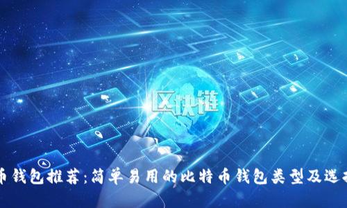 比特币钱包推荐:简单易用的比特币钱包类型及选择指南