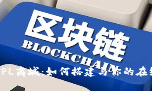 全面解析TPL商城:如何搭建与你的在线购物平台