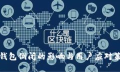 TP钱包倒闭的影响与用户应对策略