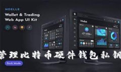 如何安全管理比特币硬件钱包私钥：终
