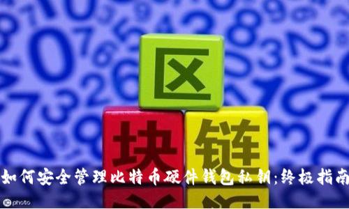 如何安全管理比特币硬件钱包私钥:终极指南