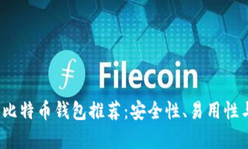 2023年最佳比特币钱包推荐:安全性、易用性与功能全解析