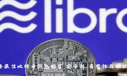2023年最佳比特币钱包推荐:安全性、易用性与功能全解析