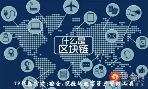 TP钱包官方:安全、便捷的数字资产管理工具