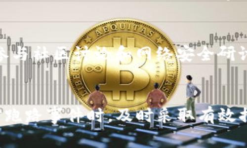   如何处理TP钱包跑路事件：用户损失应对指南 / 
 guanjianci TP钱包, 资产安全, 数字钱包, 投资风险 /guanjianci 

引言：TP钱包跑路事件概述
随着数字货币的日益普及和区块链技术的发展，越来越多的人开始参与到加密资产投资中。其中，TP钱包作为一个相对热门的数字钱包，受到众多用户的青睐。然而，近年来关于TP钱包跑路的事件频频发生，给用户带来了巨大的资产损失。面对这种情况，如何有效应对就成为了用户共同关注的问题。

TP钱包跑路的原因分析
TP钱包跑路事件的原因往往是多方面的。首先，市场上存在大量流动性和投资的机会，这使得一些开发者借机创建虚假钱包，用以诈骗用户的资金。其次，TP钱包因其开放性，任何人都可以发布相关应用，这也让其平台上充斥着大量不合规、不安全的项目。此外，缺乏监管和项目方的不当操作也是导致用户损失的重要原因。

如何识别潜在的风险
在投资任何数字资产之前，用户应掌握一定的风险识别技能。例如，检查TP钱包的官方网站和社交媒体，了解其开发背景和社区反馈。此外，用户还需关注钱包的安全性，查看其是否有过安全漏洞或资金被盗的报道。一般来说，越是知名的数字钱包，其开发团队资质越强，安全性越有保障。

用户损失后的应对措施
当用户意识到自己已遭遇TP钱包跑路事件后，应立即采取措施，尽量减少损失。首先，用户应停止任何的投资行为，避免进一步的资金流失。接下来，用户需要保存好相关证据，例如交易记录、聊天记录等，以便后续投诉或维权使用。此外，应主动联系相关的交易平台，尝试寻求帮助和解决方案。

法律途径与维权策略
一旦确认遭遇了债务诈骗，用户可以考虑通过法律途径进行维权。首先，了解当地的法规和政策，寻求专业的法律建议。在某些情况下，用户还可通过集体诉讼的方式来增强维权的有效性。同时，也可向监管机构报告，提升案件的重视程度。

如何防范未来的风险
为了避免类似的问题再次发生，用户应在操控数字资产时保持谨慎。建议用户定期关注市场动态和相关报道，以便及时获取有关钱包和项目的风险信息。此外，用户可以选择使用那些有良好信誉、历史评价较高的钱包，不要轻易尝试不知名的应用程序。

常见问题解答
为了帮助用户更好地理解TP钱包跑路问题，这里整理了四个常见问题，并逐一解答。

1. TP钱包跑路后，如何追回损失？
用户一旦察觉TP钱包跑路，追回损失的难度较大，但并非完全不可能。首先，尽量详细记录交易和转账的资料，例如交易单号、联系记录等。这些证据将在追索时尤为重要。用户可以尝试联系相关的交易所，看看是否能够找到解决方案。此外，许多地区设有金融消费者保护组织，用户可以咨询其意见和建议。

2. 如何选择安全可靠的数字钱包？
选择安全可靠的数字钱包主要应考虑以下几个方面：第一，查看该钱包的用户评价和历史记录。知名钱包通常会有很多正面的用户反馈。第二，关注其技术安全性，比如是否使用冷钱包技术、双重验证等安全保护措施。最后，用户还可以参考行业内的专业评测与排名，借助这些信息来做出选择。

3. 如果我已经在TP钱包中储存了大量资产，应该怎么做？
如果用户曾在TP钱包中储存大量资产，建议立即采取行动。首先，用户应保持冷静，并立即停止在该钱包中进行任何投资。接着，应考虑将剩余的资产转移到其他更安全的数字钱包。务必小心操作，注意交易手续费等问题。还可以寻求专业人士的建议，以确保将资产安全转移。

4. 如何提高自己的数字资产安全意识？
提高数字资产的安全意识，用户可以从几个方面入手。首先，主动学习与数字资产及区块链技术相关的知识，以便对潜在风险有更好的理解。其次，参与社区讨论和网络安全研讨会，了解行业发展及安全防范的最新动态。最后，务必对自己的账户进行定期的安全检查，确保账户信息的安全。

总结
TP钱包跑路事件提醒我们，在参与数字资产投资时，风险意识至关重要。任何投资活动都有可能面临风险，用户应谨慎选择钱包和参与项目。在面对跑路事件时，及时采取有效措施，争取最大限度减少损失。同时，提升自身的安全意识，将是保护个人资产的重要一环。