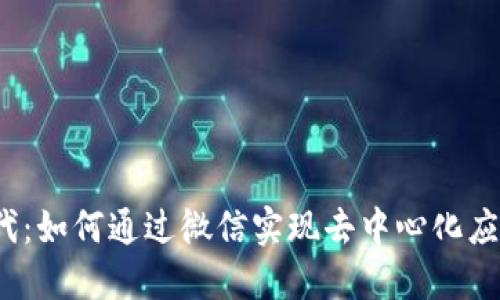 Web3时代:如何通过微信实现去中心化应用的普及