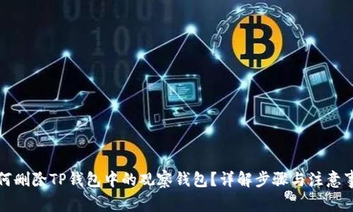 如何删除TP钱包中的观察钱包?详解步骤与注意事项