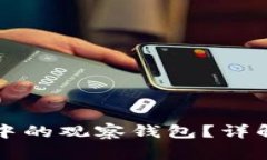 如何删除TP钱包中的观察钱包？详解步