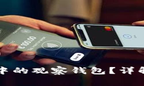 如何删除TP钱包中的观察钱包?详解步骤与注意事项